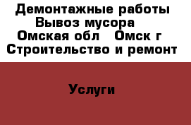 Демонтажные работы Вывоз мусора  - Омская обл., Омск г. Строительство и ремонт » Услуги   
